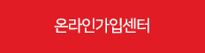 온라인가입센터