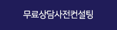 무료상담사전컨설팅